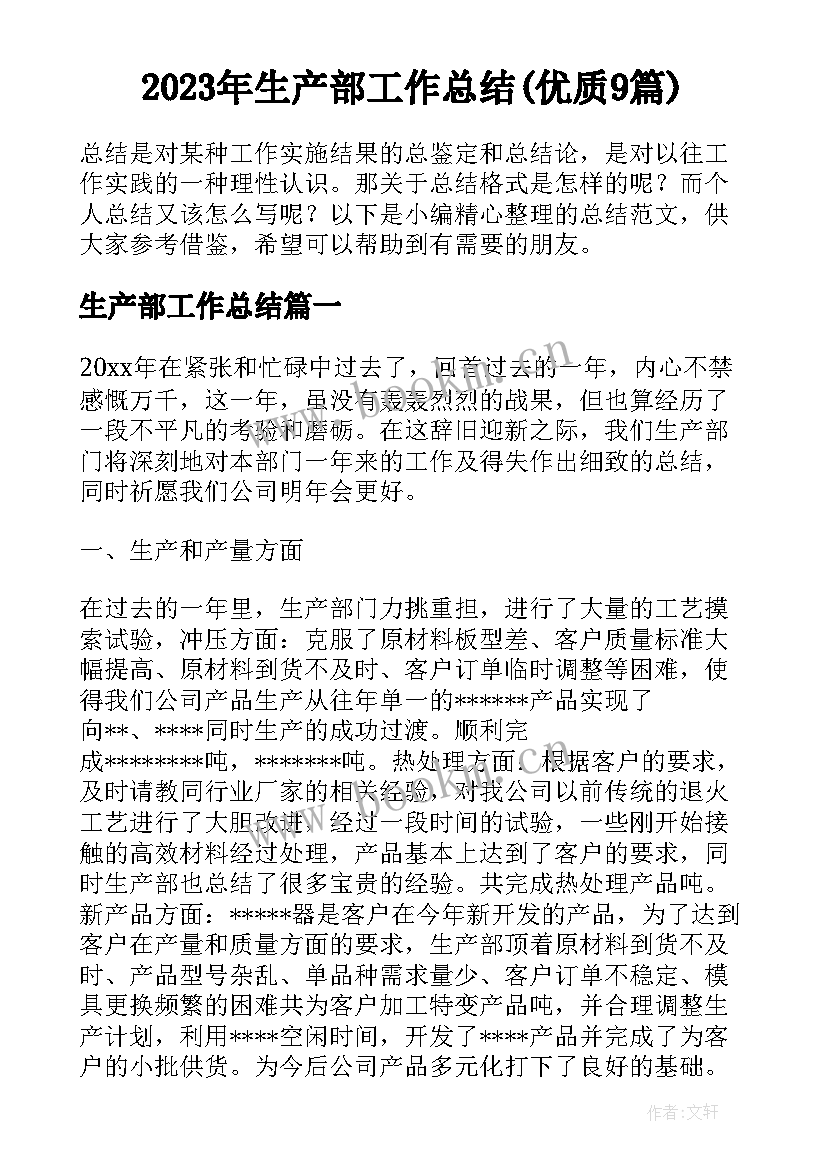 2023年生产部工作总结(优质9篇)