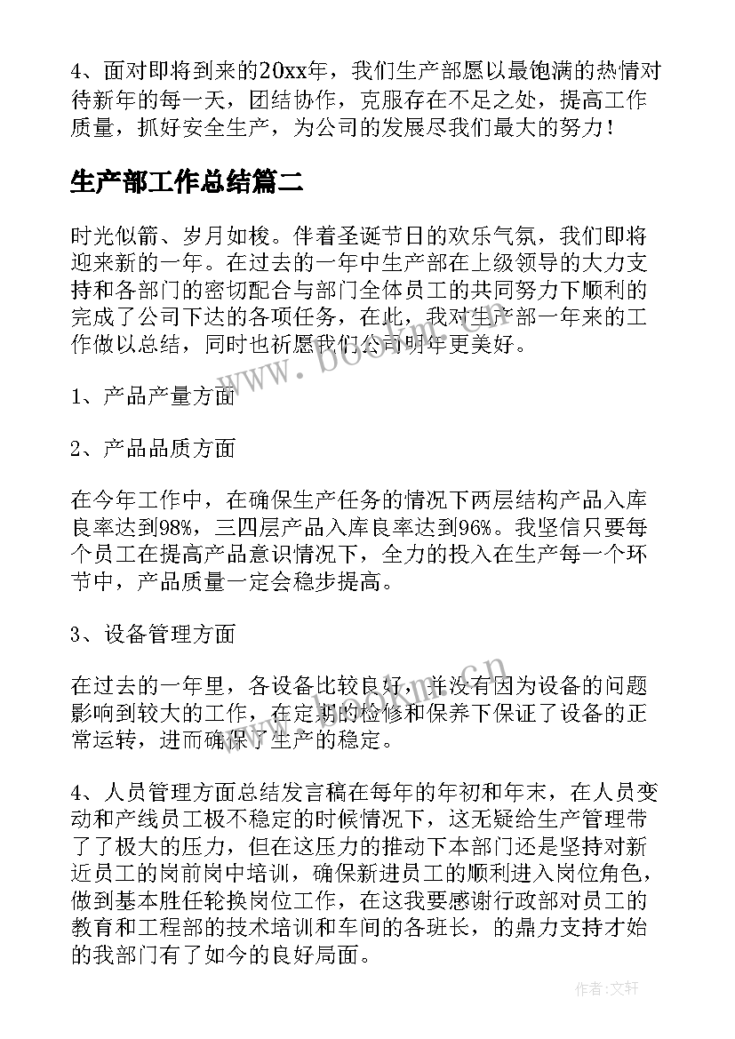 2023年生产部工作总结(优质9篇)