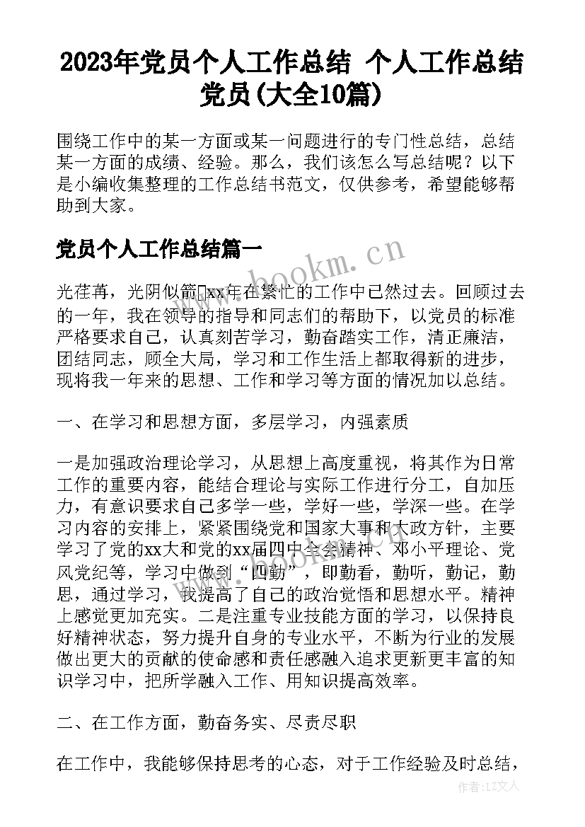 2023年党员个人工作总结 个人工作总结党员(大全10篇)