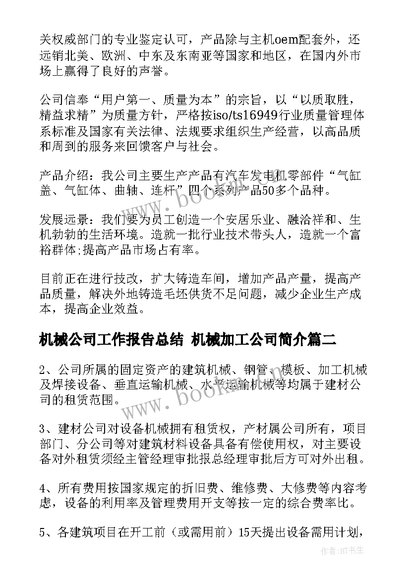 最新机械公司工作报告总结 机械加工公司简介(精选10篇)