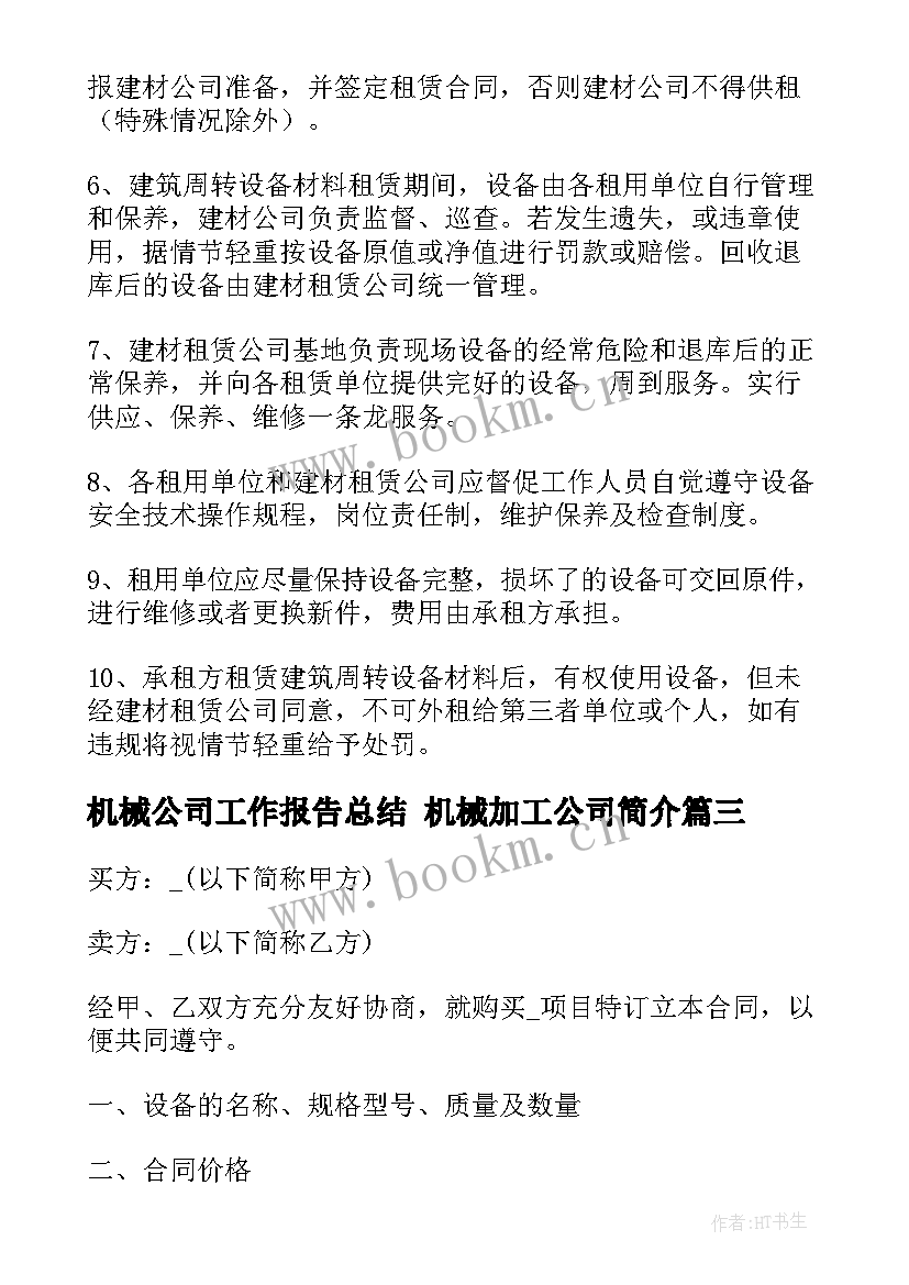 最新机械公司工作报告总结 机械加工公司简介(精选10篇)