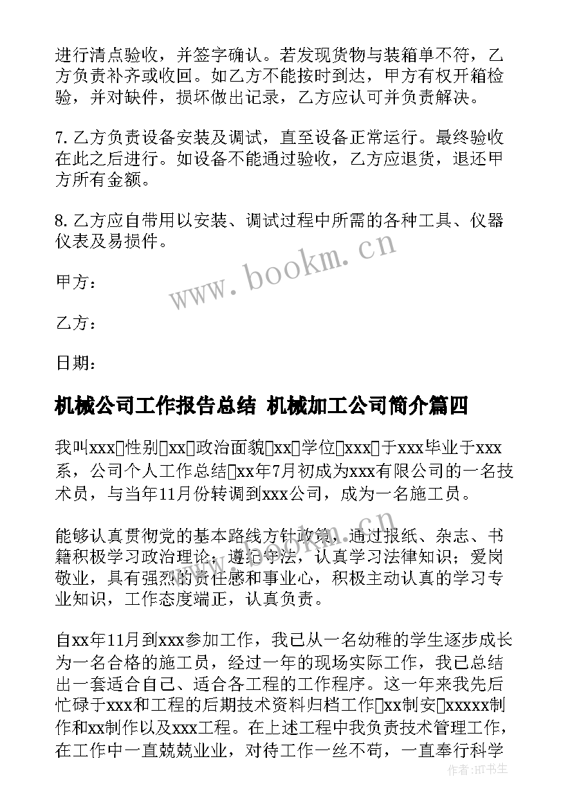 最新机械公司工作报告总结 机械加工公司简介(精选10篇)