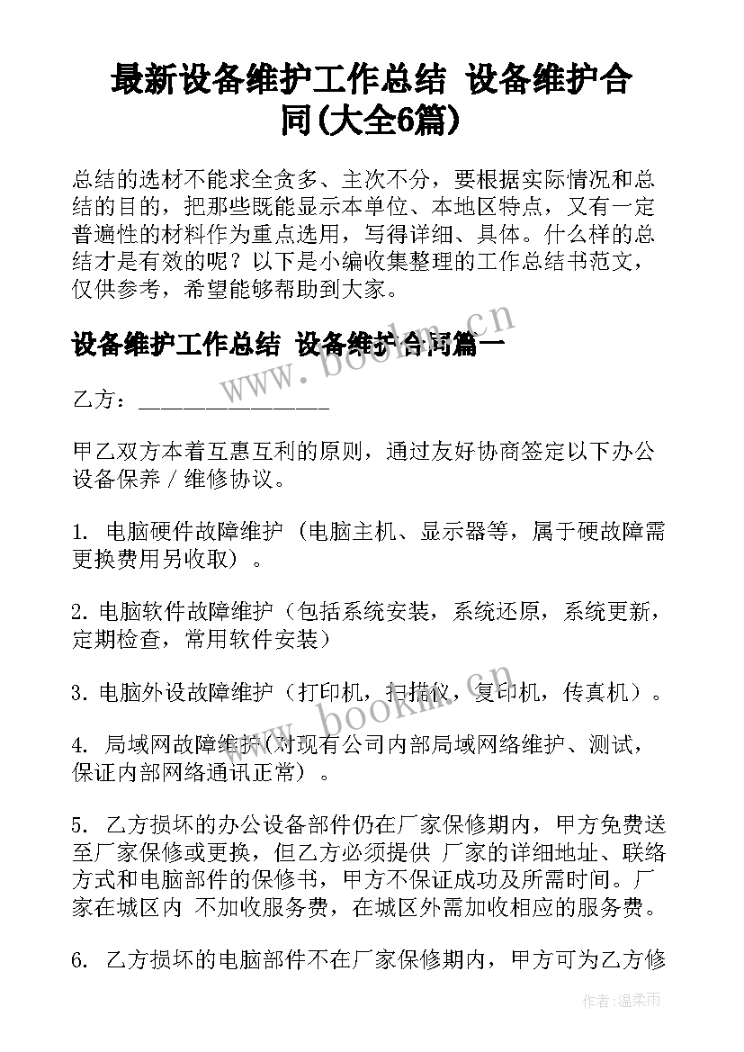 最新设备维护工作总结 设备维护合同(大全6篇)