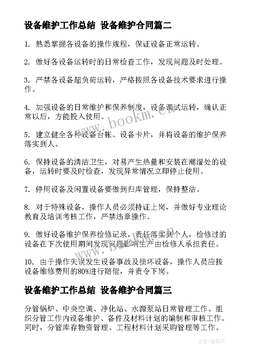 最新设备维护工作总结 设备维护合同(大全6篇)