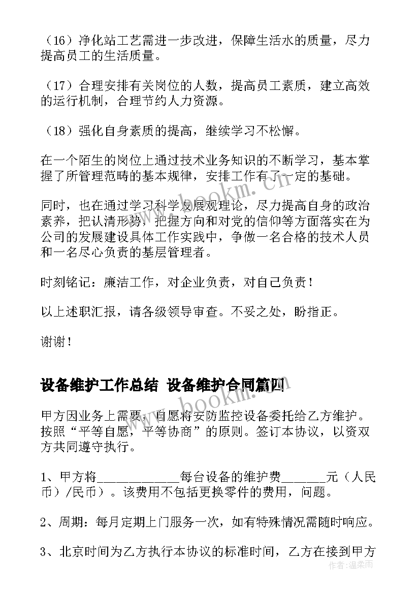 最新设备维护工作总结 设备维护合同(大全6篇)