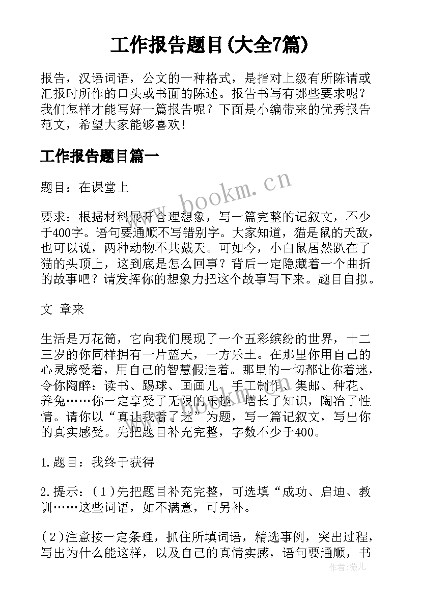 工作报告题目(大全7篇)