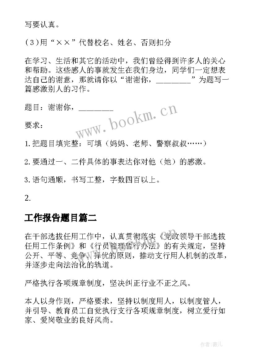 工作报告题目(大全7篇)