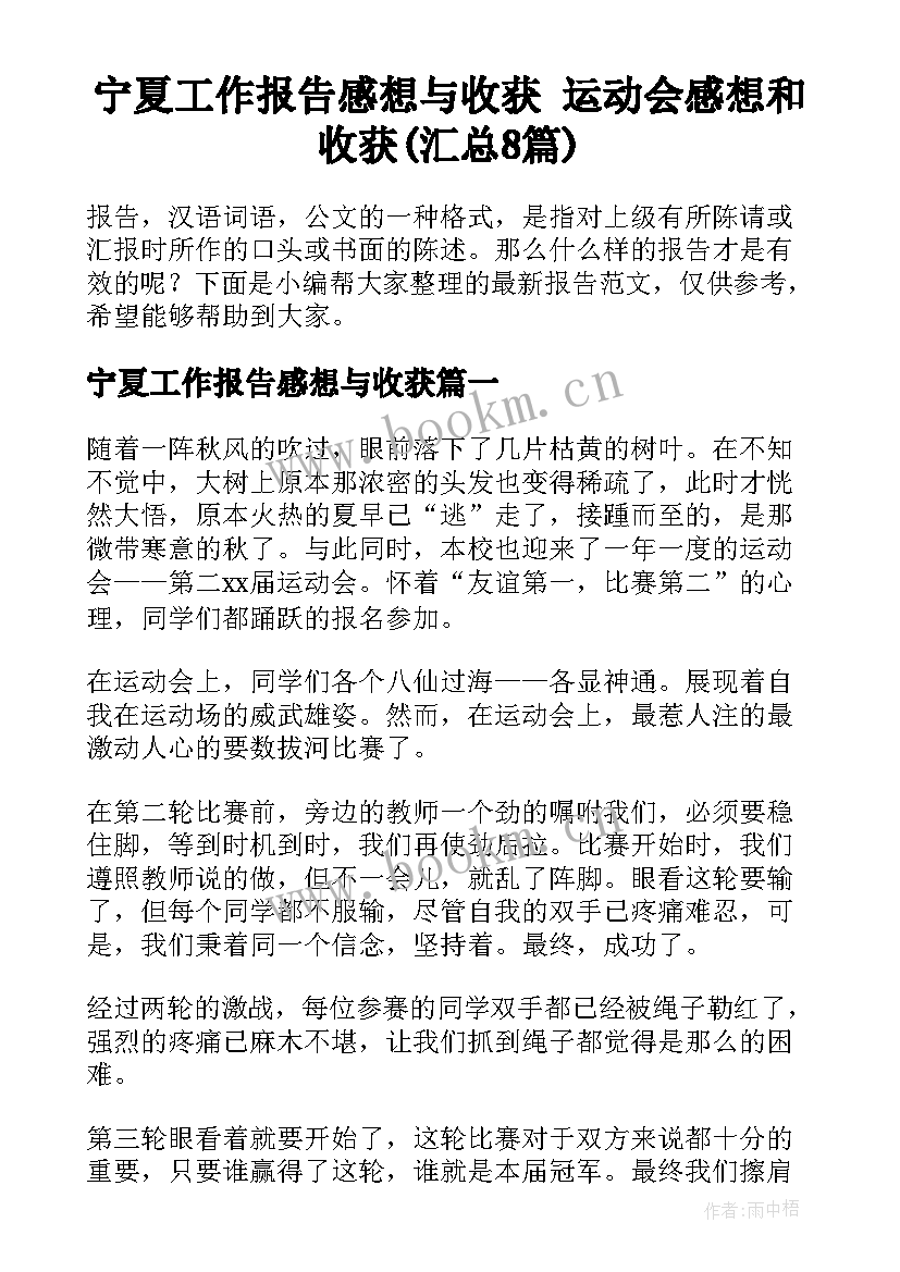 宁夏工作报告感想与收获 运动会感想和收获(汇总8篇)