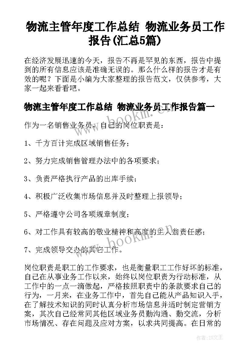 物流主管年度工作总结 物流业务员工作报告(汇总5篇)