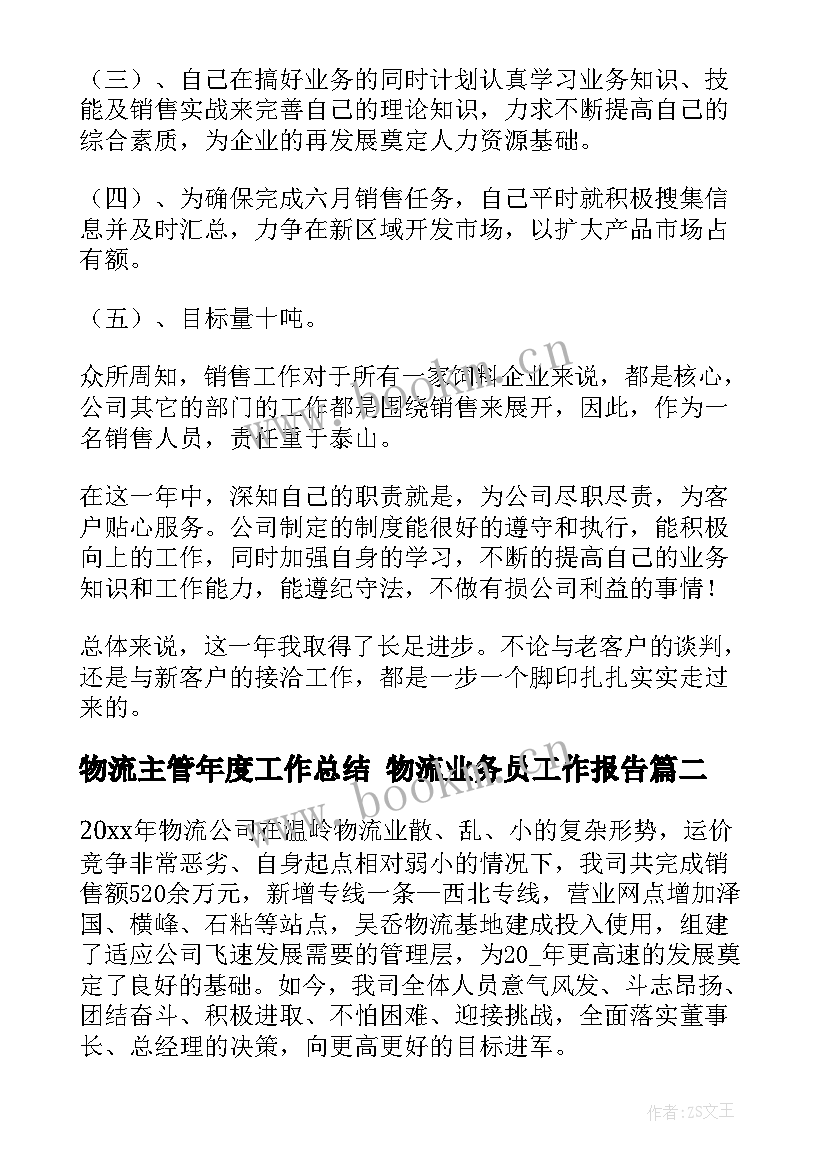 物流主管年度工作总结 物流业务员工作报告(汇总5篇)