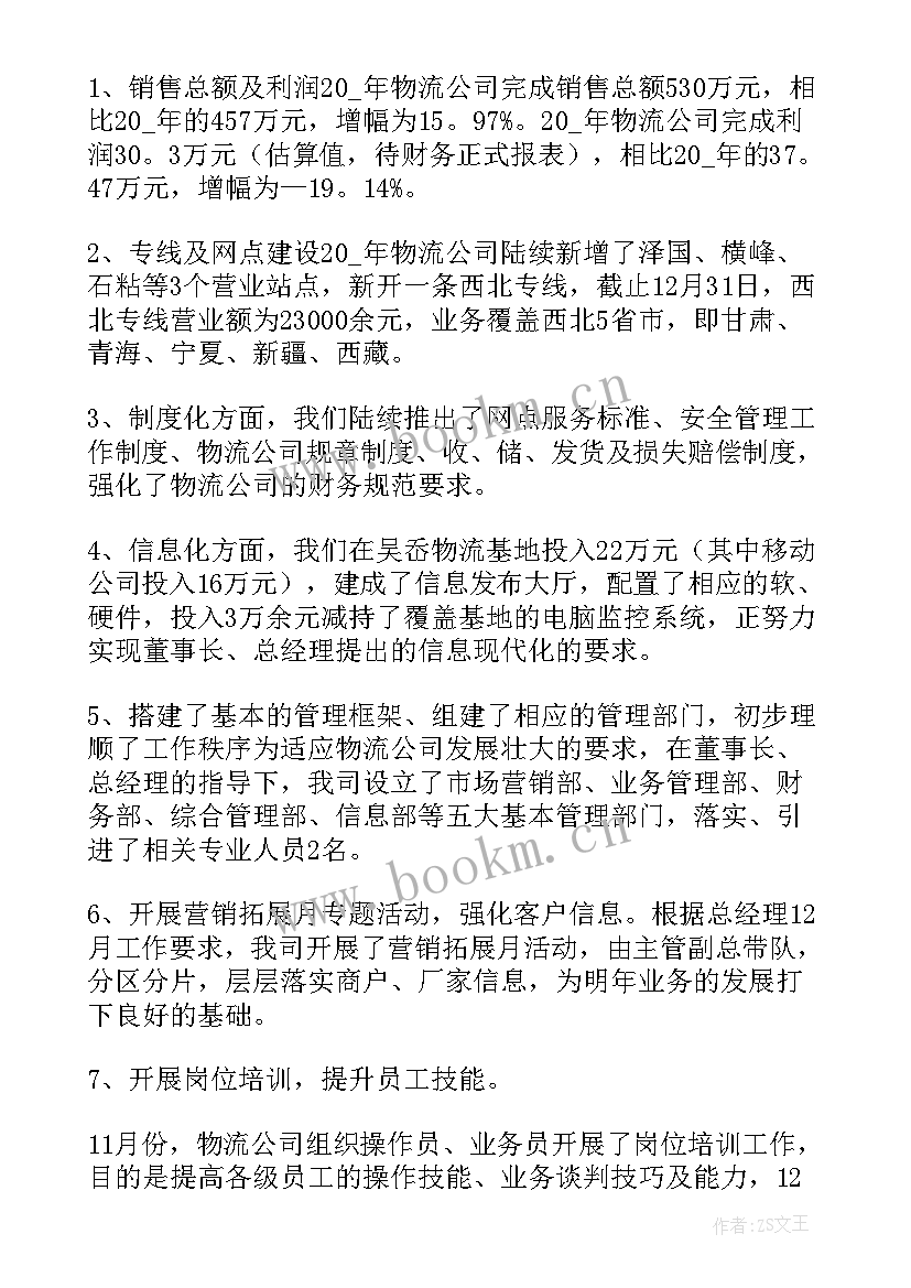 物流主管年度工作总结 物流业务员工作报告(汇总5篇)