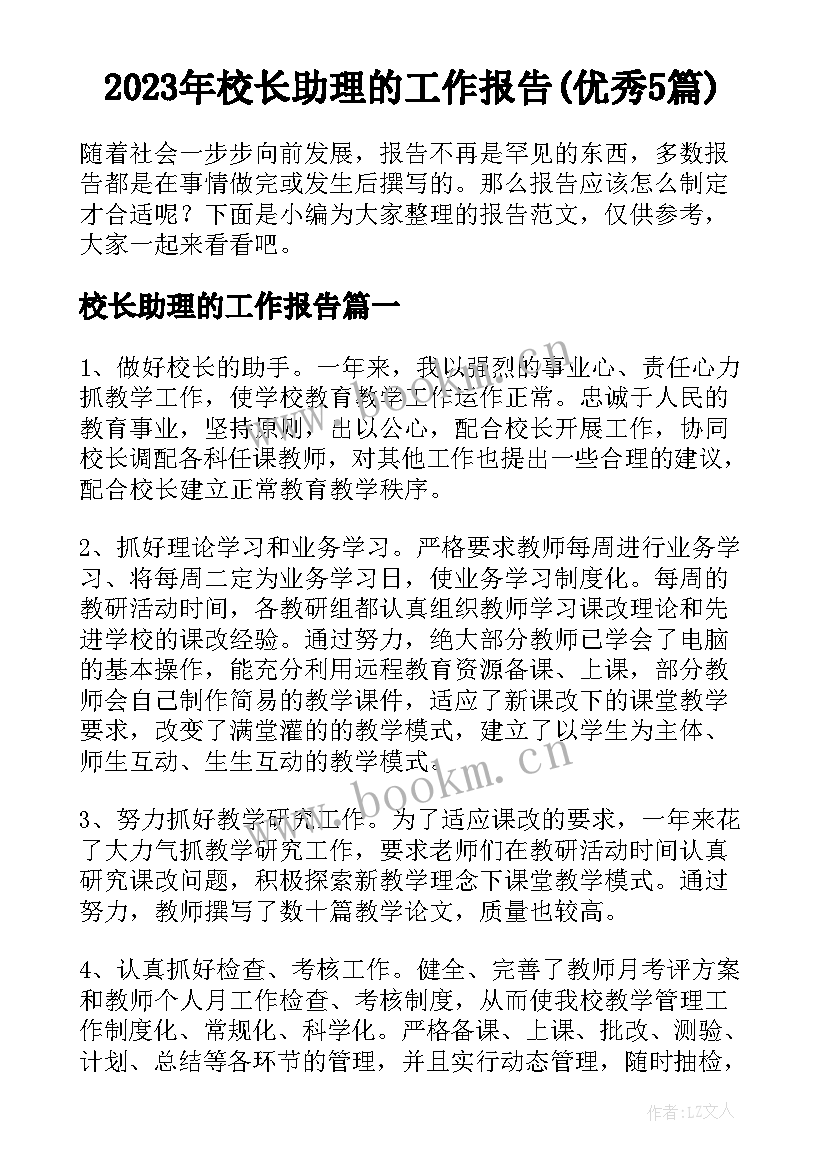 2023年校长助理的工作报告(优秀5篇)