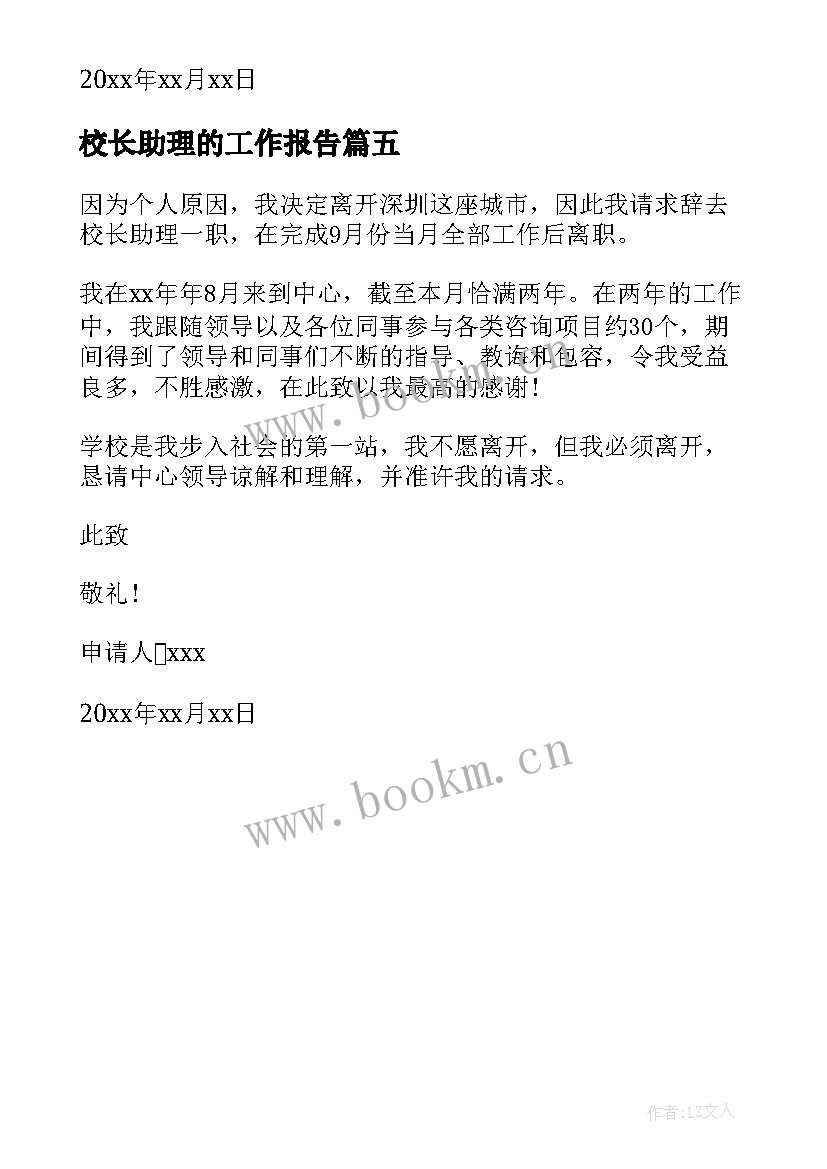 2023年校长助理的工作报告(优秀5篇)