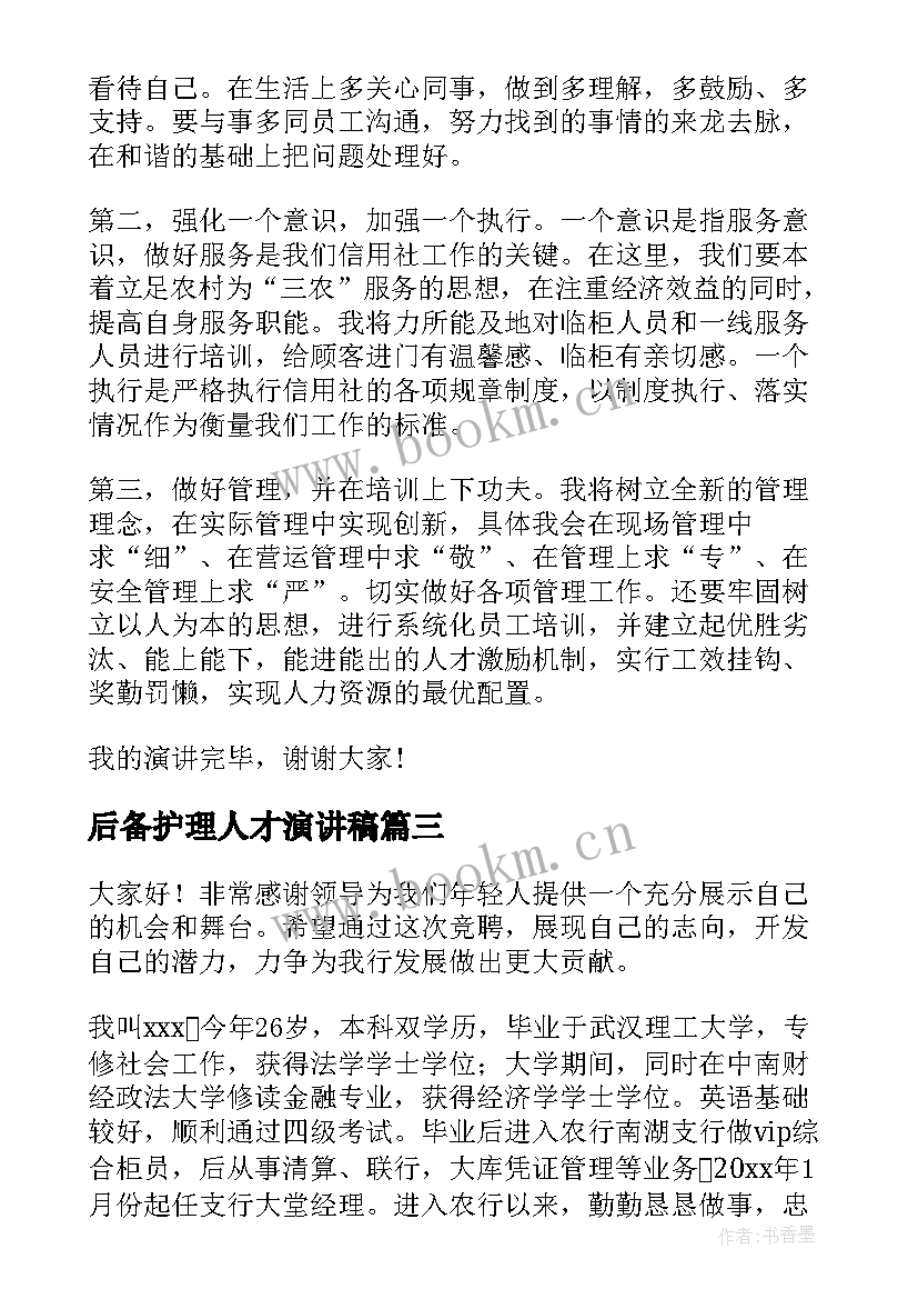 2023年后备护理人才演讲稿(汇总5篇)