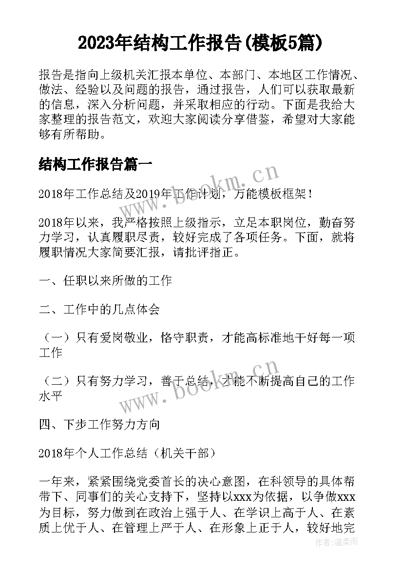 2023年结构工作报告(模板5篇)