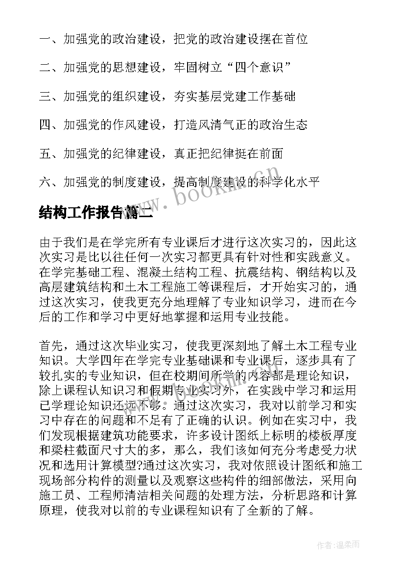 2023年结构工作报告(模板5篇)