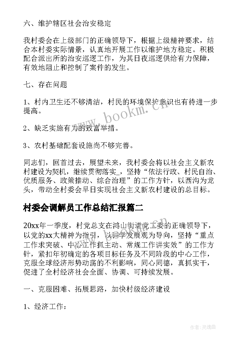 最新村委会调解员工作总结汇报(通用8篇)