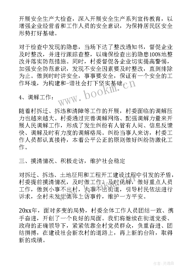 最新村委会调解员工作总结汇报(通用8篇)