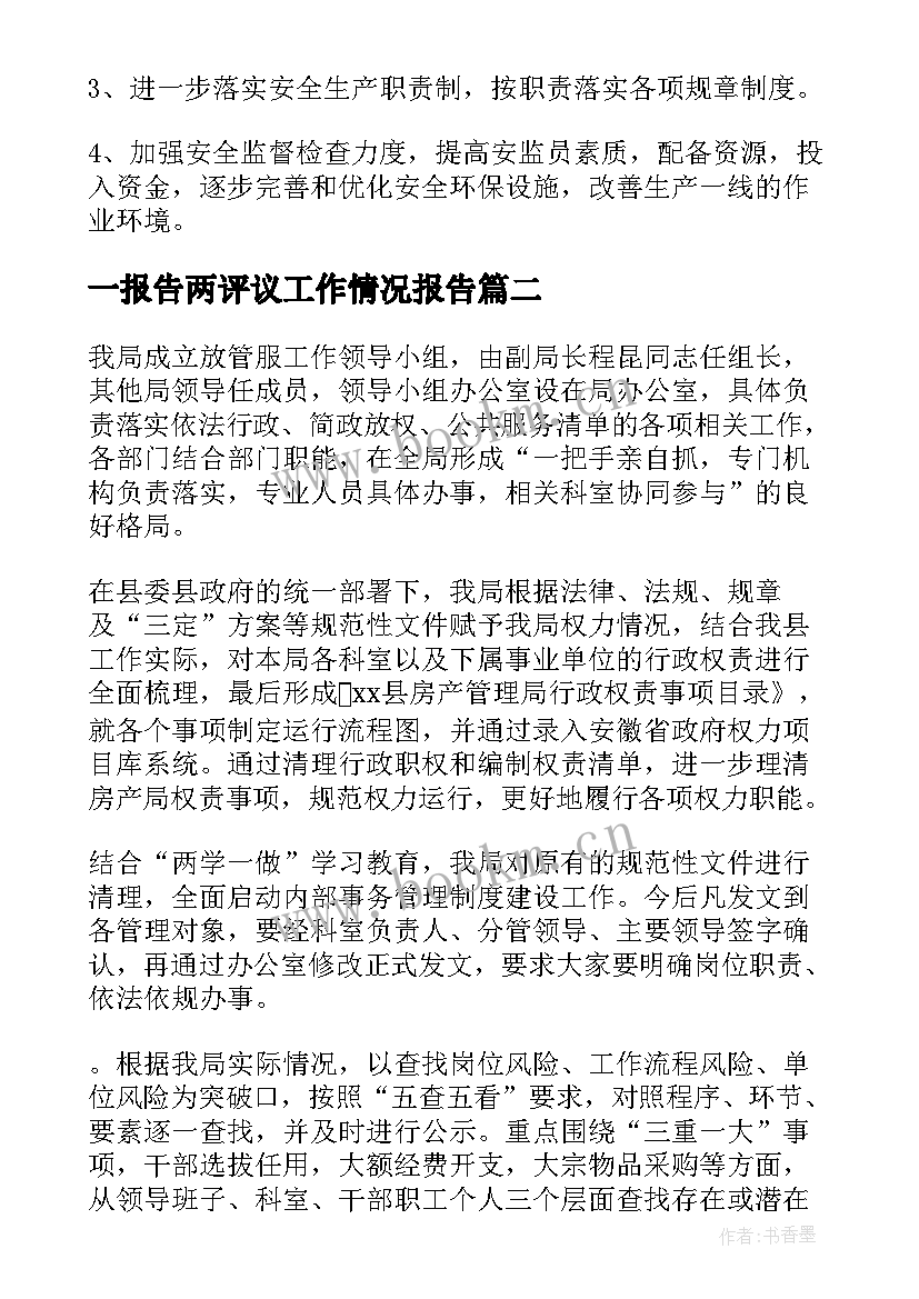 一报告两评议工作情况报告 工作情况报告(实用7篇)