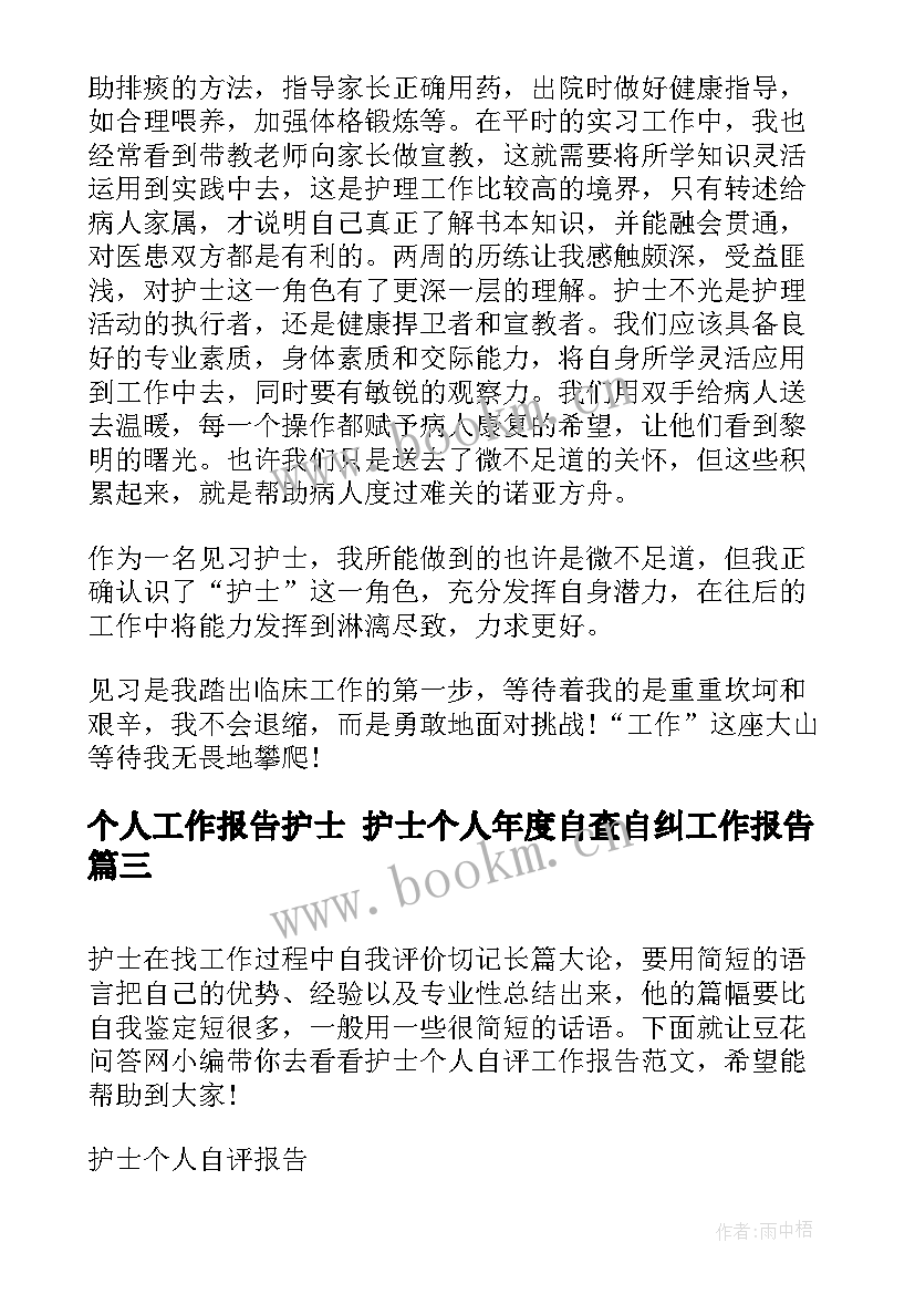 2023年个人工作报告护士 护士个人年度自查自纠工作报告(精选8篇)