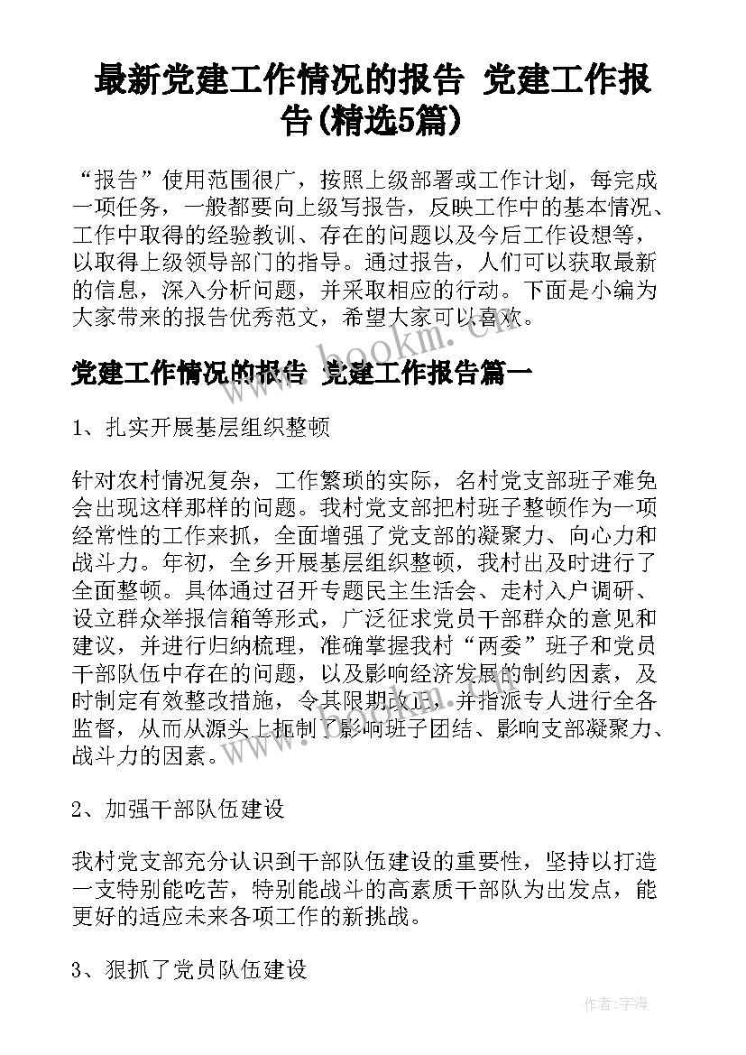 最新党建工作情况的报告 党建工作报告(精选5篇)