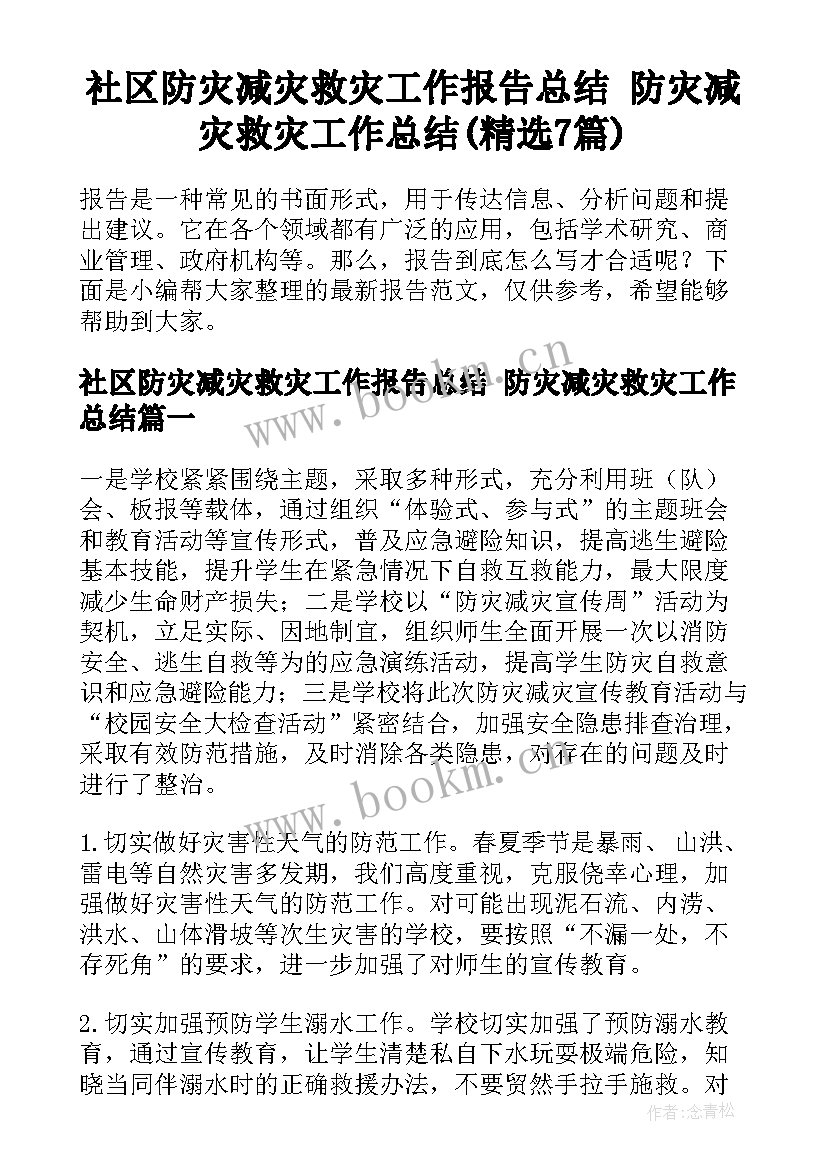 社区防灾减灾救灾工作报告总结 防灾减灾救灾工作总结(精选7篇)