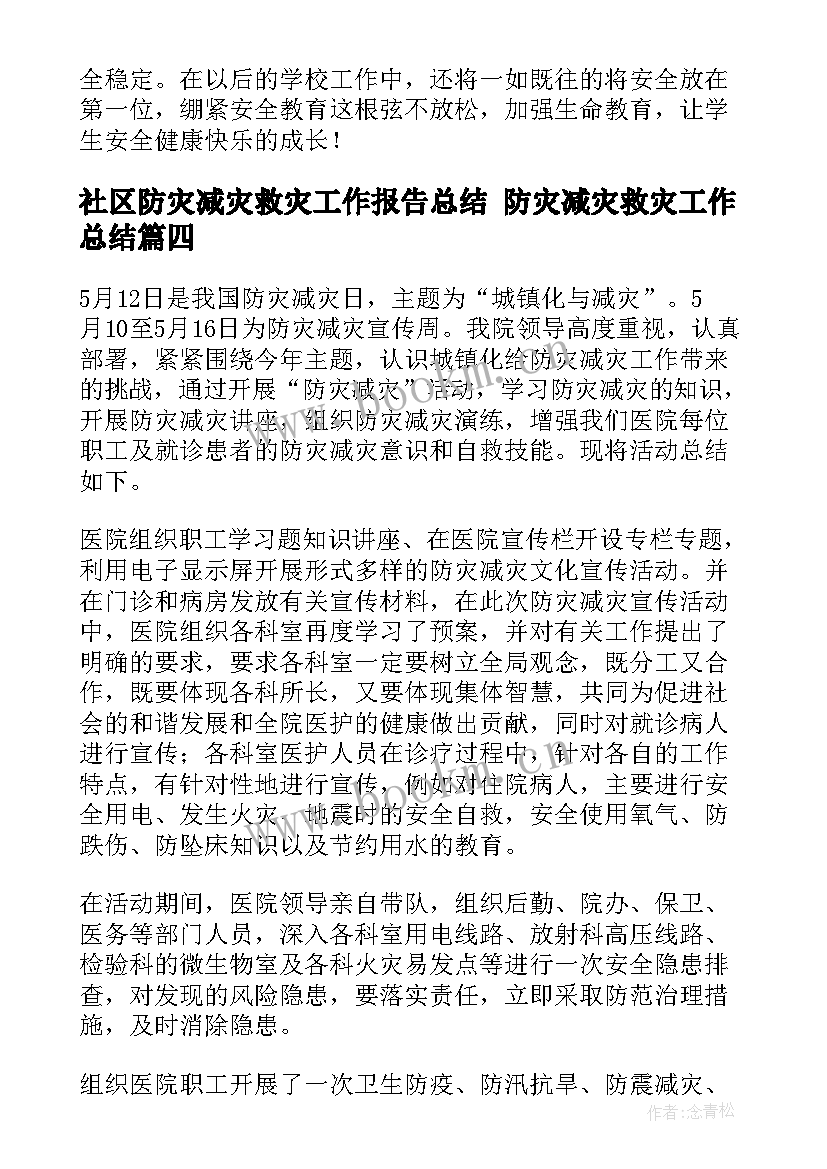 社区防灾减灾救灾工作报告总结 防灾减灾救灾工作总结(精选7篇)