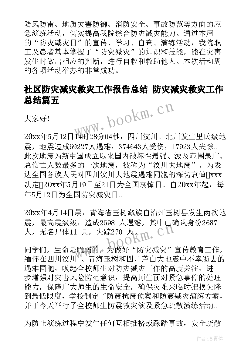 社区防灾减灾救灾工作报告总结 防灾减灾救灾工作总结(精选7篇)