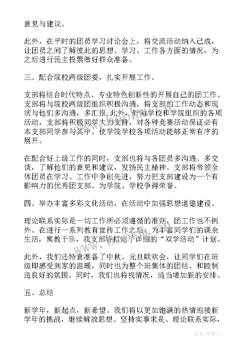 团支部工作计划(优秀7篇)