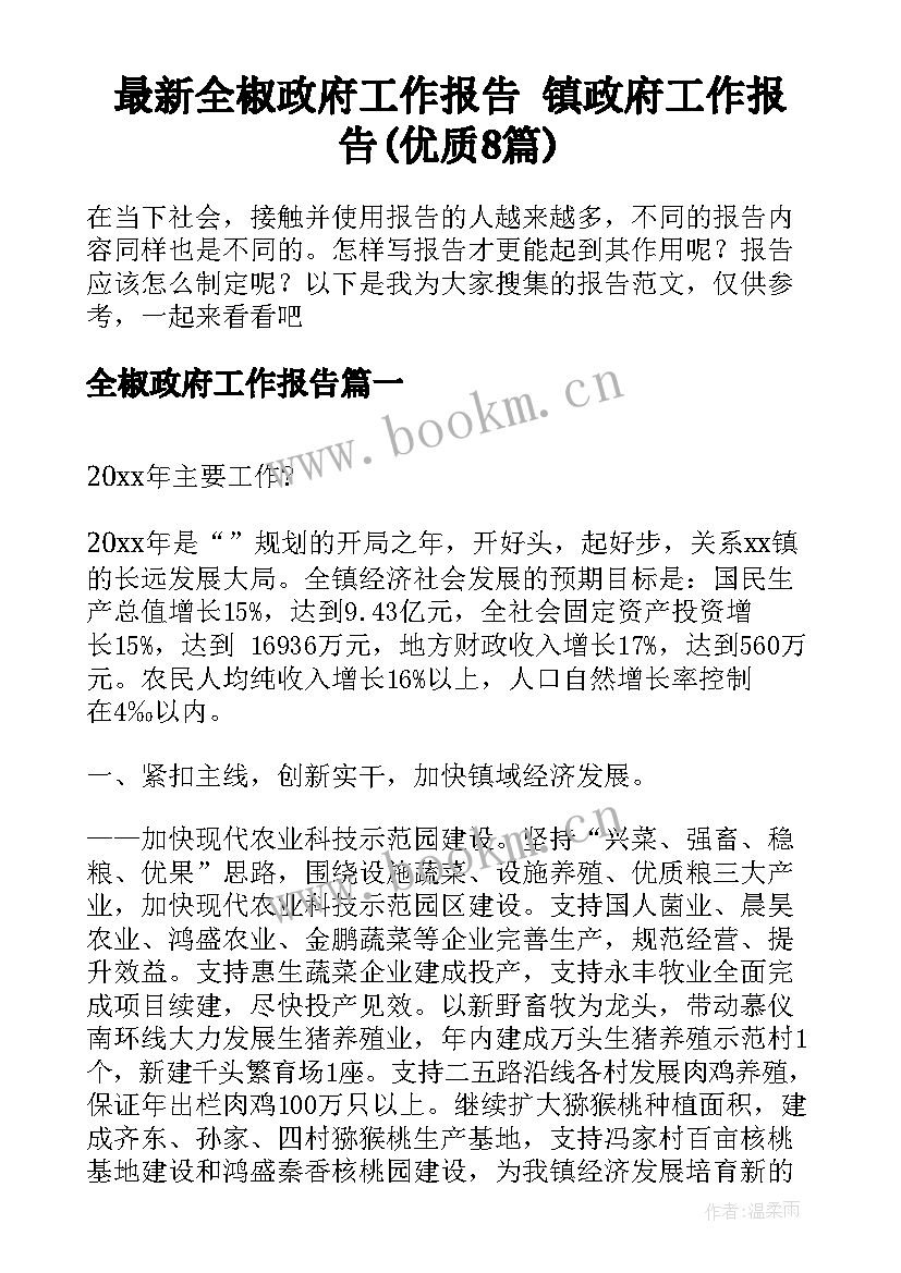 最新全椒政府工作报告 镇政府工作报告(优质8篇)