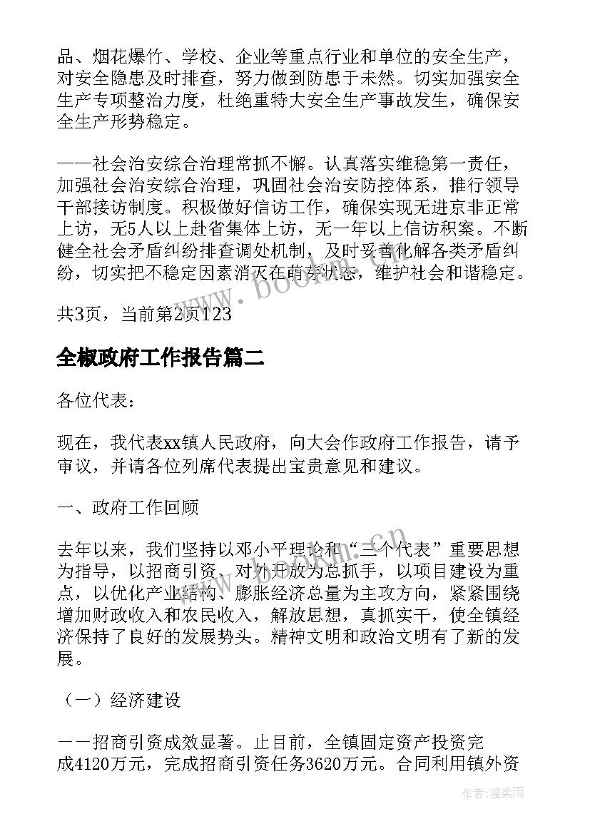 最新全椒政府工作报告 镇政府工作报告(优质8篇)