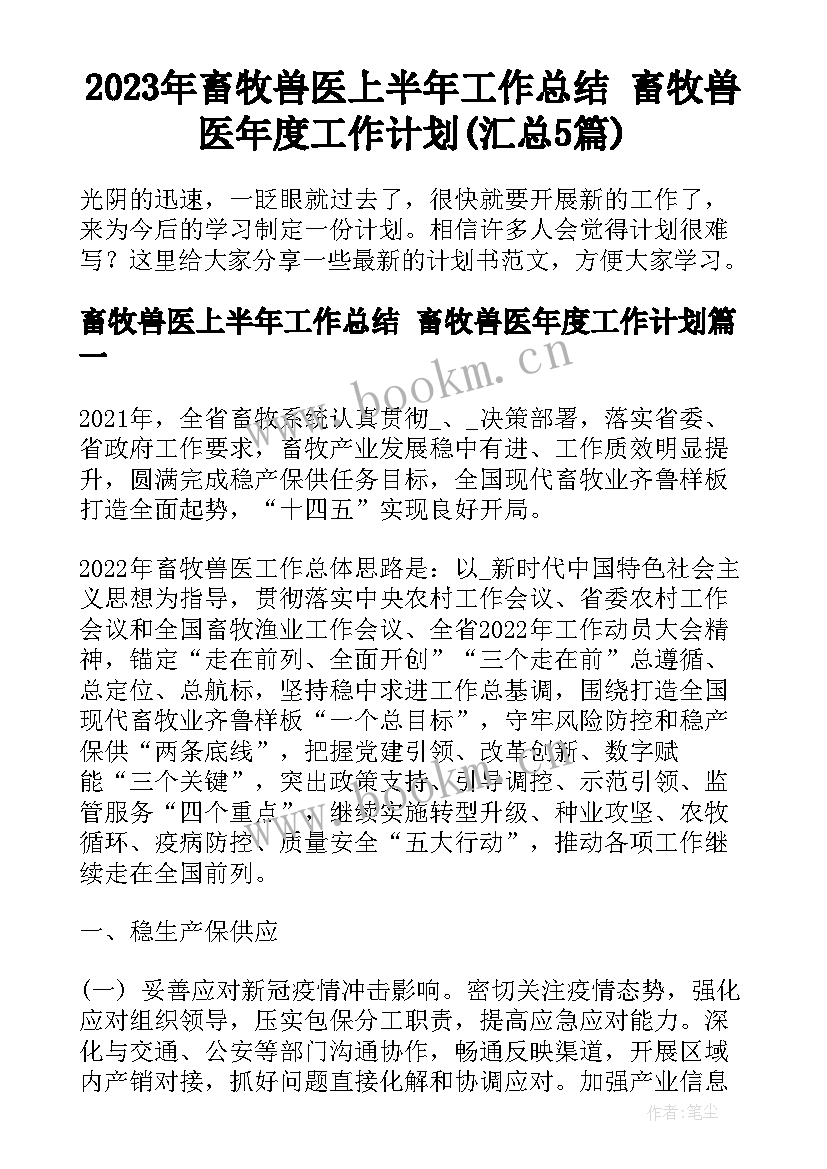 2023年畜牧兽医上半年工作总结 畜牧兽医年度工作计划(汇总5篇)