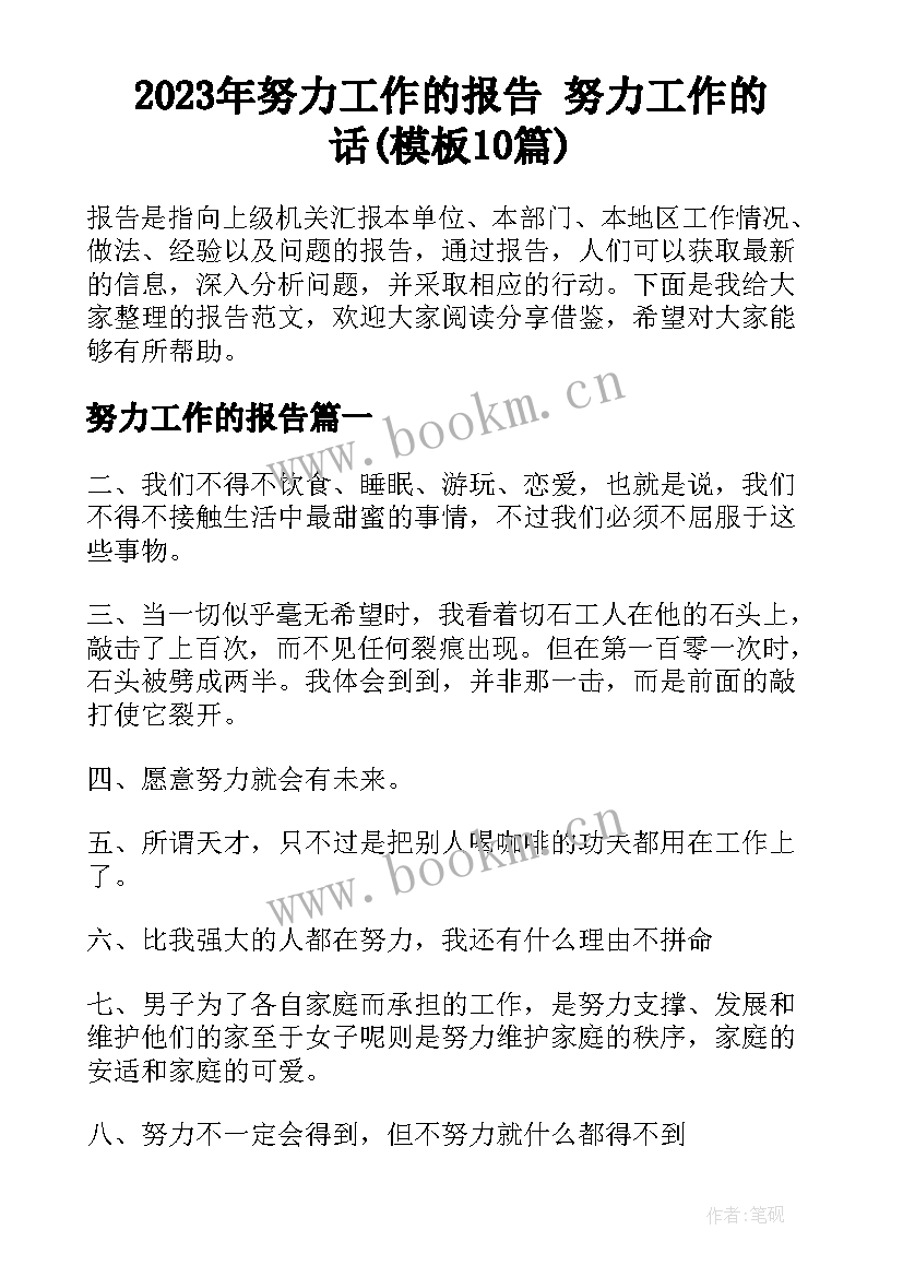 2023年努力工作的报告 努力工作的话(模板10篇)