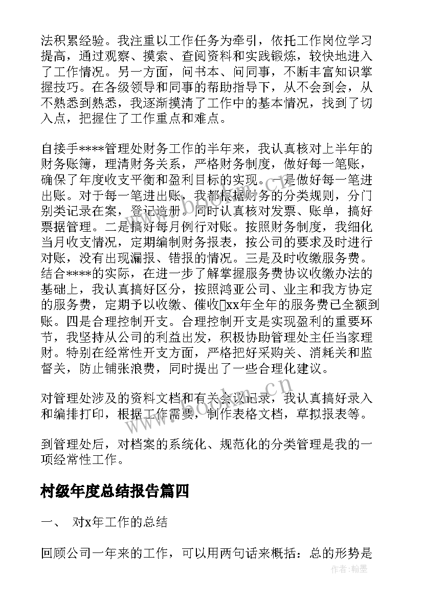 最新村级年度总结报告(优秀7篇)