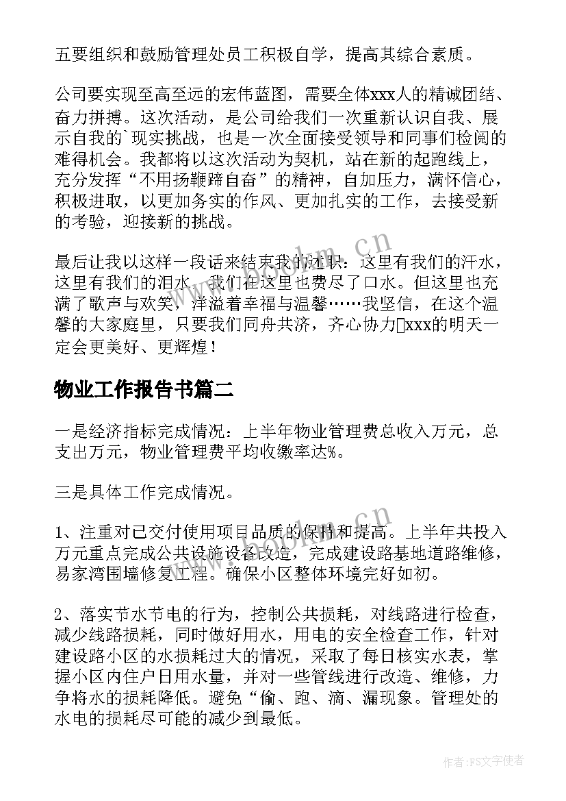 物业工作报告书 物业服务工作报告(通用6篇)