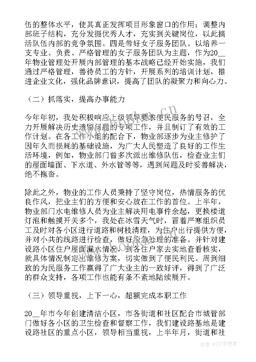 物业工作报告书 物业服务工作报告(通用6篇)