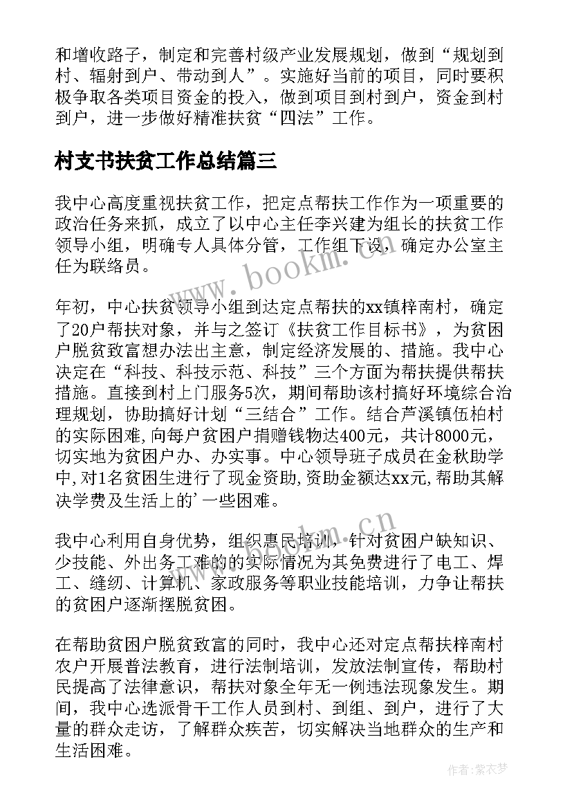 最新村支书扶贫工作总结(优秀6篇)