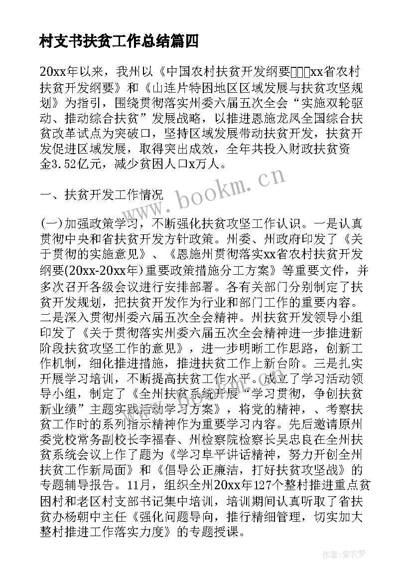 最新村支书扶贫工作总结(优秀6篇)