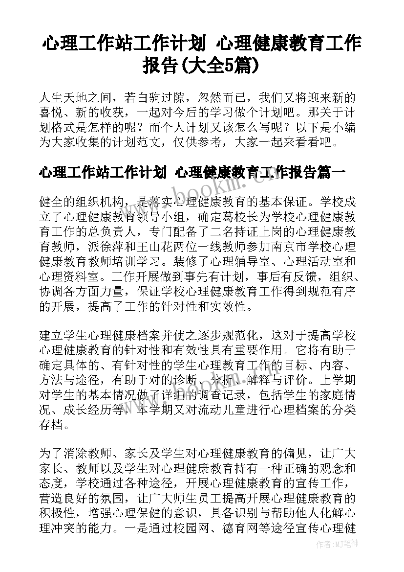 心理工作站工作计划 心理健康教育工作报告(大全5篇)