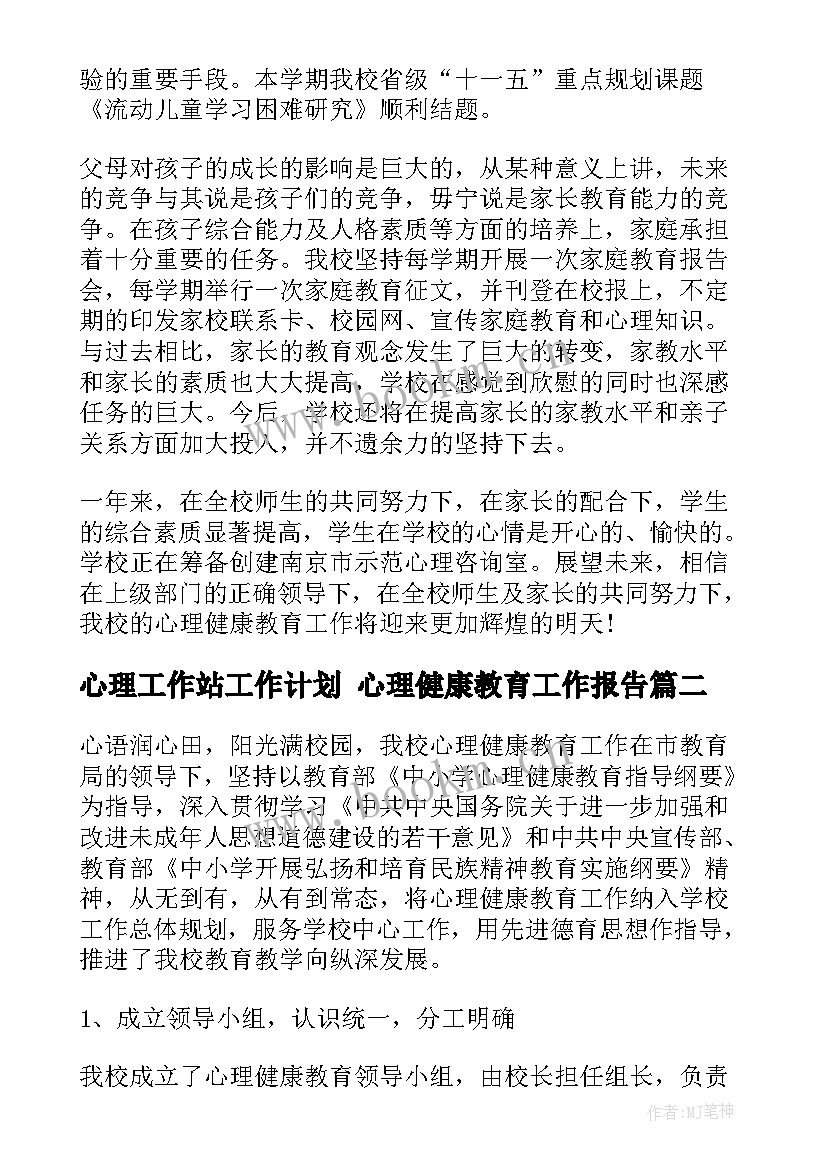 心理工作站工作计划 心理健康教育工作报告(大全5篇)