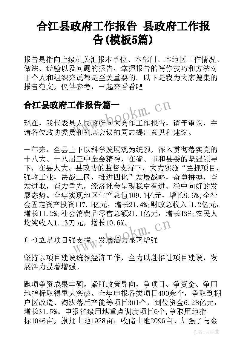 合江县政府工作报告 县政府工作报告(模板5篇)