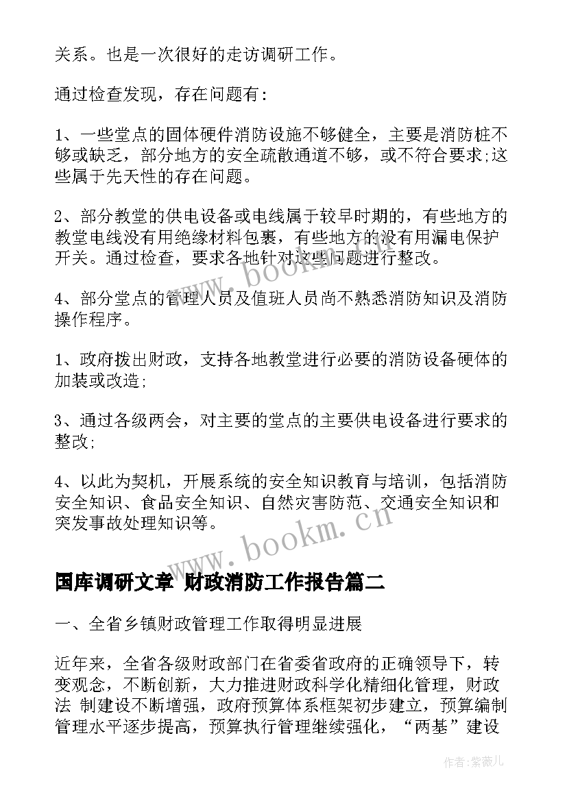 最新国库调研文章 财政消防工作报告(优秀6篇)