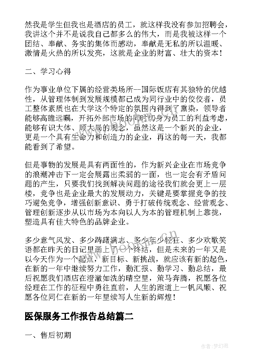 2023年医保服务工作报告总结 酒店服务员工作报告总结(精选8篇)