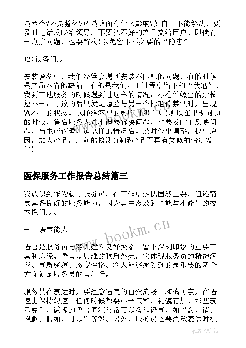 2023年医保服务工作报告总结 酒店服务员工作报告总结(精选8篇)