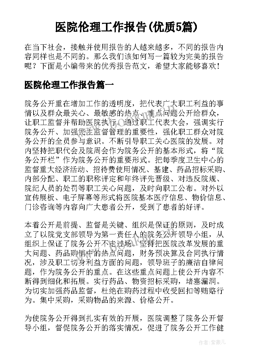 医院伦理工作报告(优质5篇)