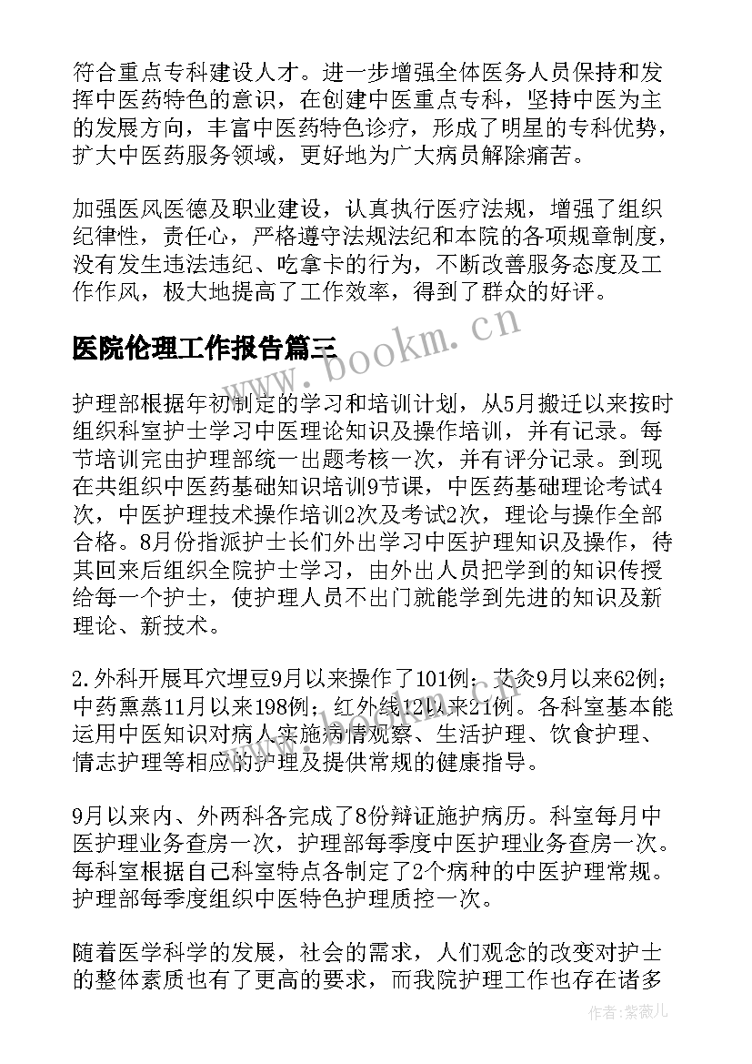 医院伦理工作报告(优质5篇)