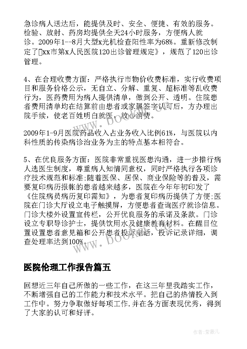 医院伦理工作报告(优质5篇)