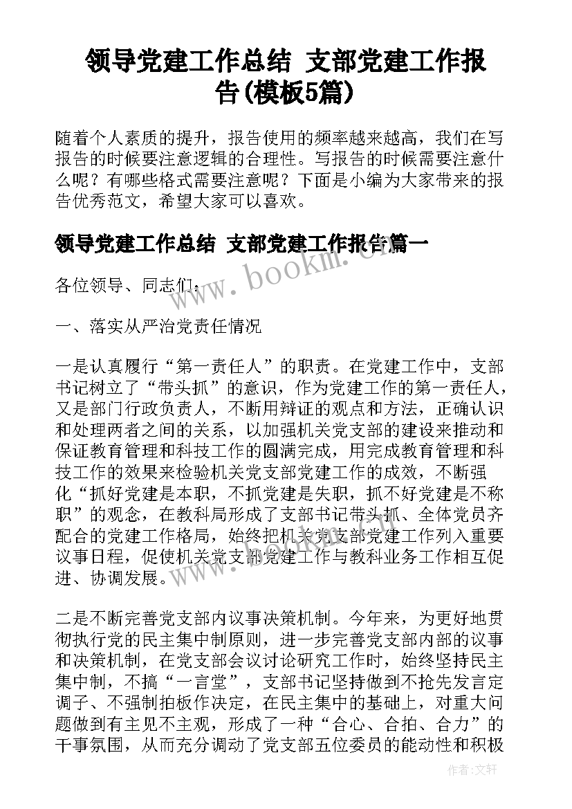 领导党建工作总结 支部党建工作报告(模板5篇)