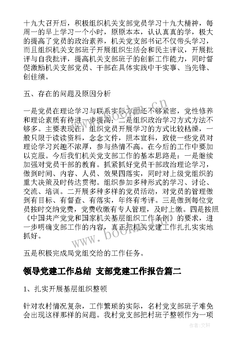 领导党建工作总结 支部党建工作报告(模板5篇)