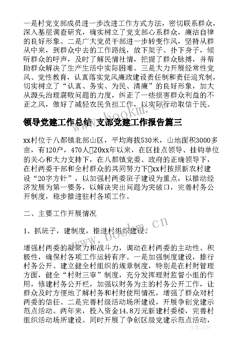 领导党建工作总结 支部党建工作报告(模板5篇)